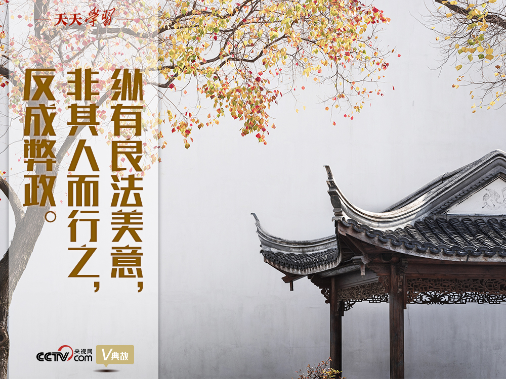 “典”亮新时代|纵有良法美意 非其人而行之 反成弊政