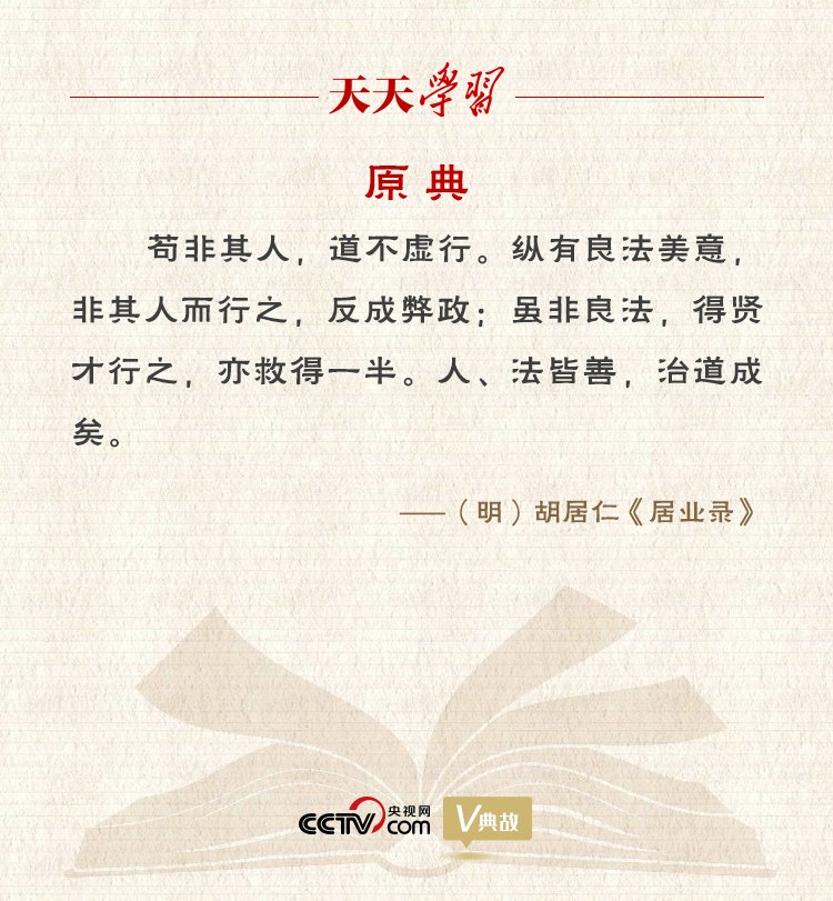 “典”亮新时代|纵有良法美意 非其人而行之 反成弊政