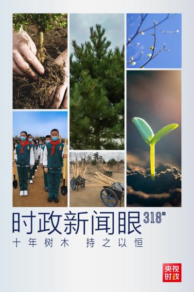 时政新闻眼丨连续10年参加首都义务植树 习近平发出这样的号召