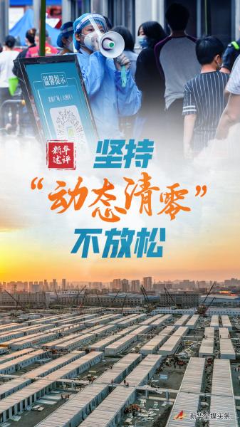 新华述评：坚持“动态清零”不放松