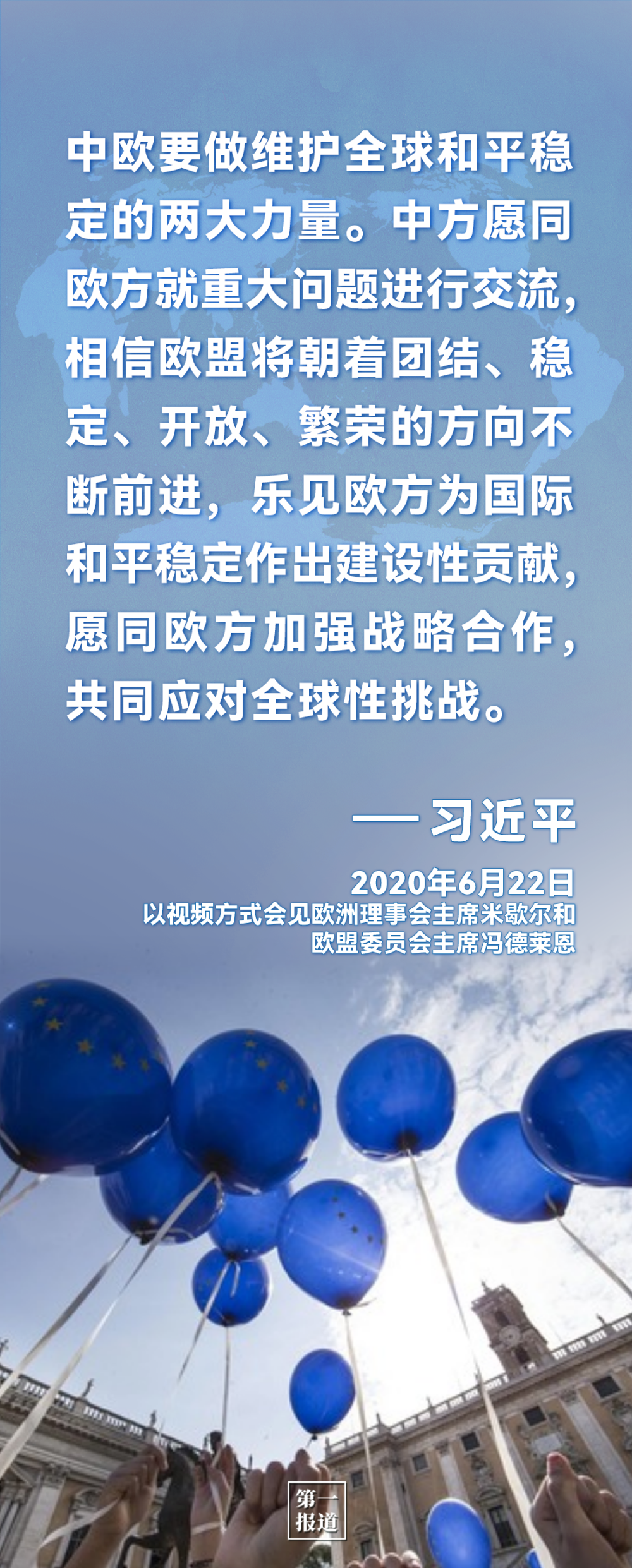 第一报道｜习主席这些话为中欧合作凝聚共识