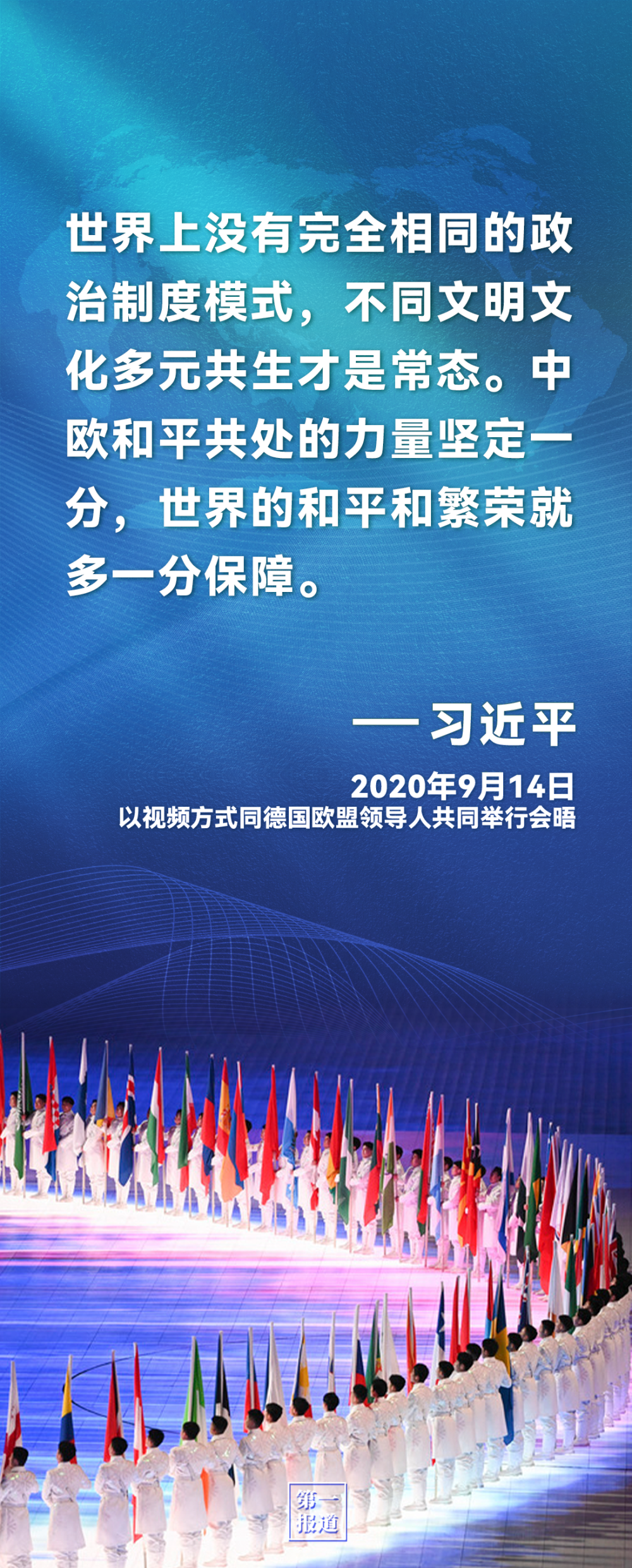 第一报道｜习主席这些话为中欧合作凝聚共识