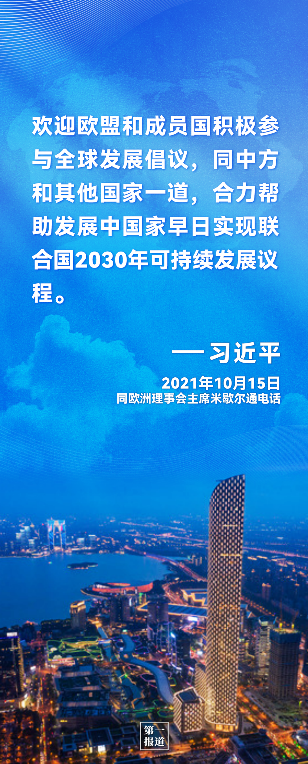 第一报道｜习主席这些话为中欧合作凝聚共识