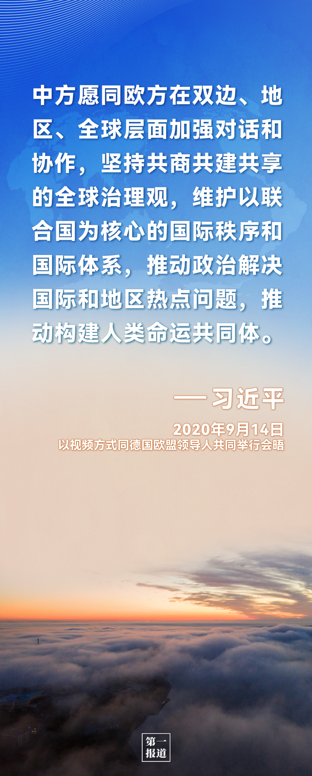 第一报道｜习主席这些话为中欧合作凝聚共识