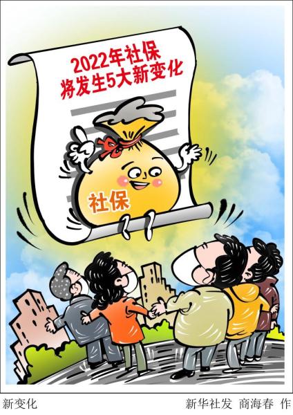 关系你我！2022年社保将发生5大新变化