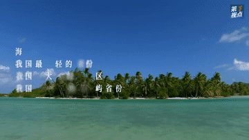 第1视点｜看！海南交出这份高分答卷