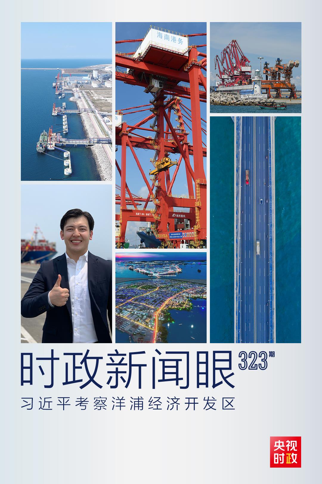 时政新闻眼丨习近平海南考察第三天，为什么调研这个经济开发区？