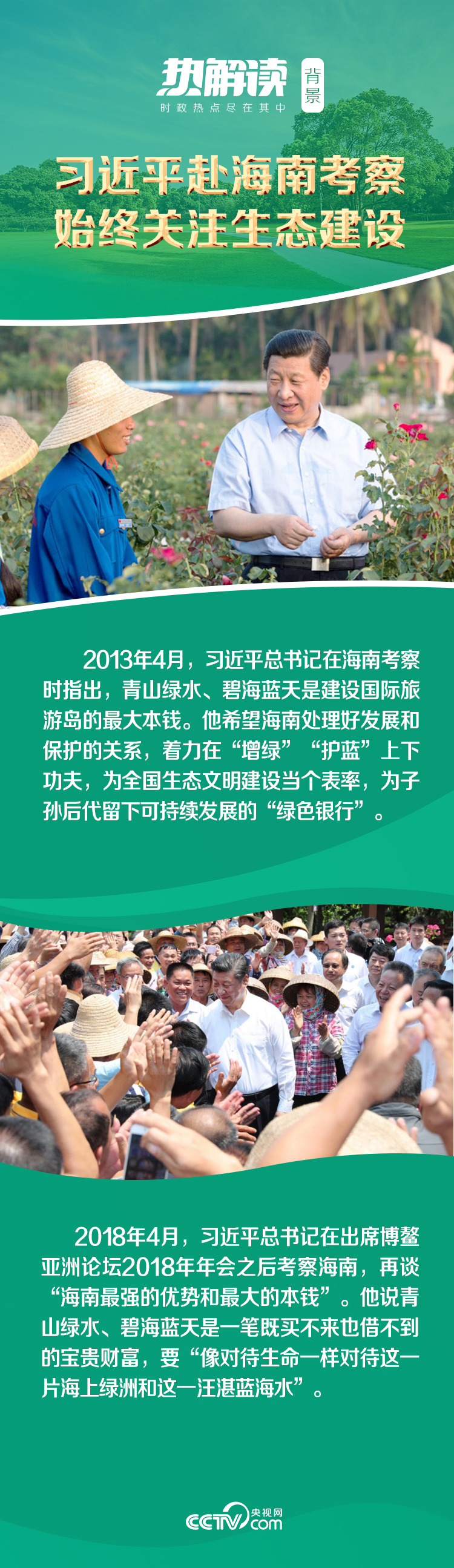 热解读｜海南之行，习近平再提“国之大者”