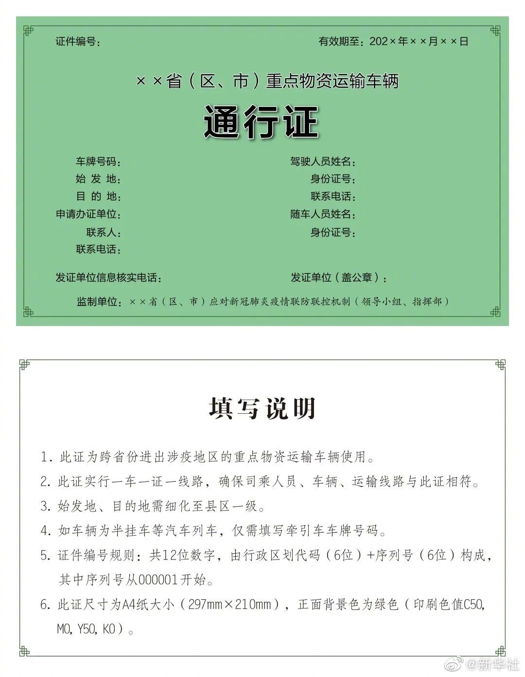 《重点物资运输车辆通行证》公布 全国统一式样