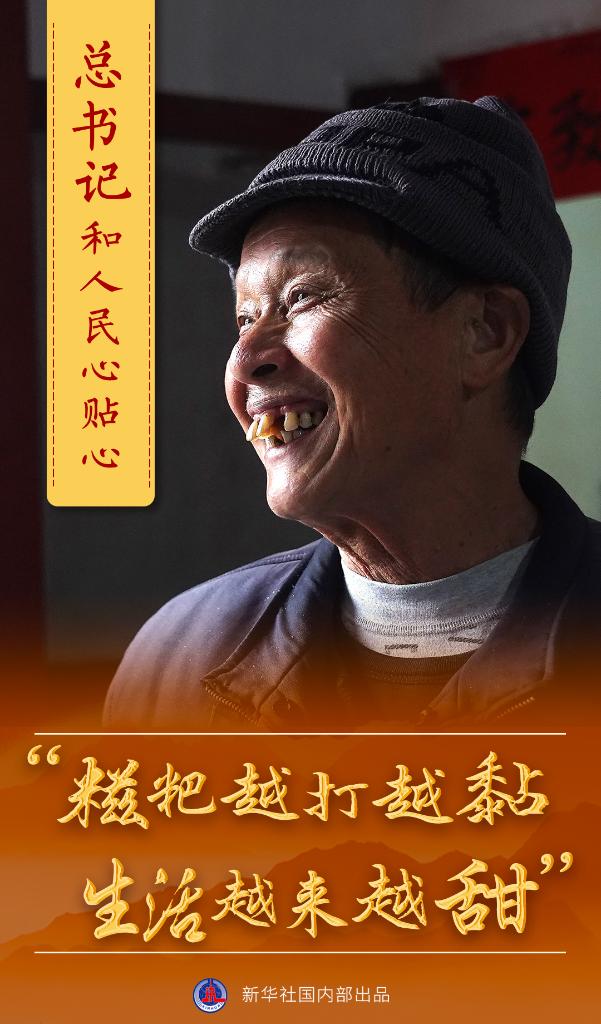 总书记和人民心贴心丨“糍粑越打越黏，生活越来越甜”