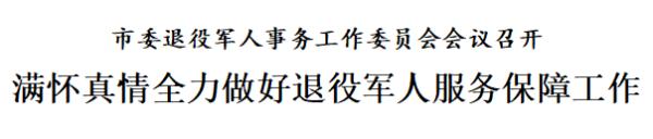 天津：满怀真情全力做好退役军人服务保障工作