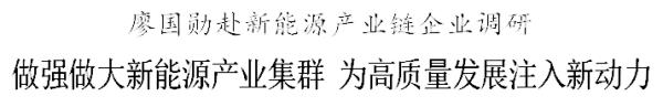 廖国勋赴新能源产业链企业调研