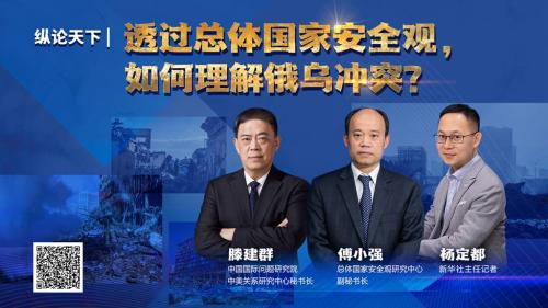 纵论天下|透过总体国家安全观 如何理解俄乌冲突？