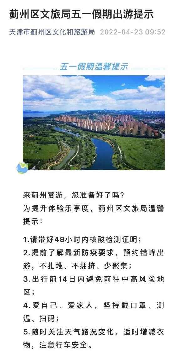 五一出行提示：到蓟州游玩须48小时核酸证明！