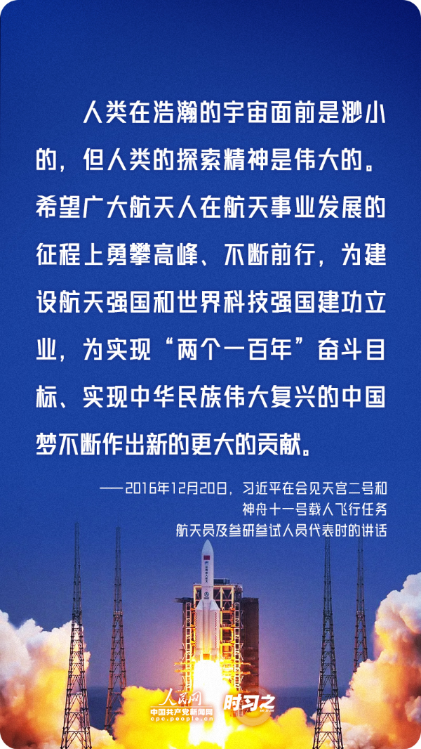 勇攀高峰、不断前行 习近平寄语航天人