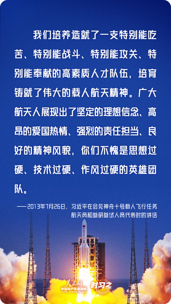 勇攀高峰、不断前行 习近平寄语航天人