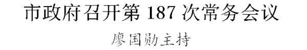 市政府召开第187次常务会议