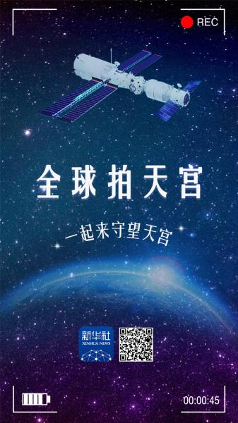 全球拍天宫｜一起来守望天宫