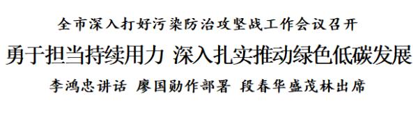 李鸿忠廖国勋：勇于担当持续用力 深入扎实推动绿色低碳发展