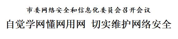 天津：自觉学网懂网用网，切实维护网络安全