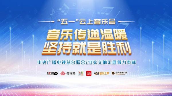 超2500万人次观看！总台“五一”云上音乐会传递温暖和力量