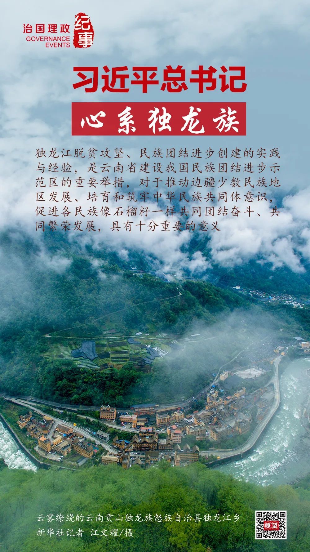 瞭望·治国理政纪事丨习近平总书记心系独龙族