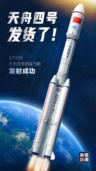 独家视频丨天舟四号货运飞船发射任务取得圆满成功