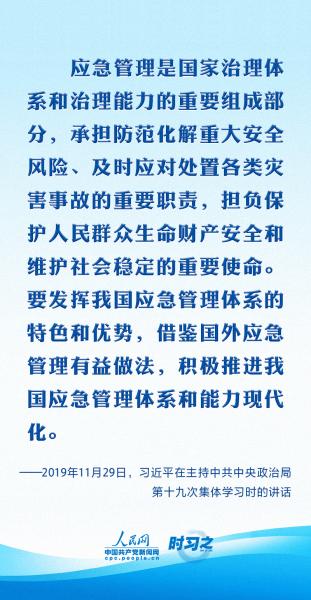 时习之 共守美好家园｜部署防灾减灾工作 习近平要求健全风险防范化解机制