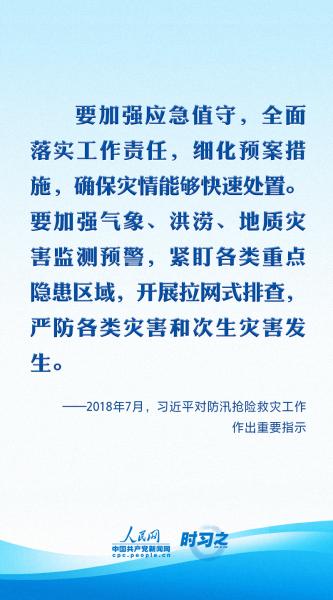 时习之 共守美好家园｜部署防灾减灾工作 习近平要求健全风险防范化解机制