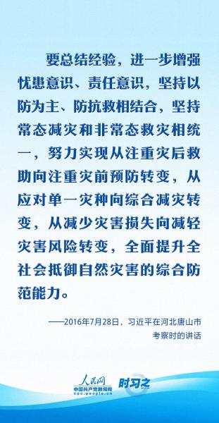 时习之 共守美好家园｜部署防灾减灾工作 习近平要求健全风险防范化解机制