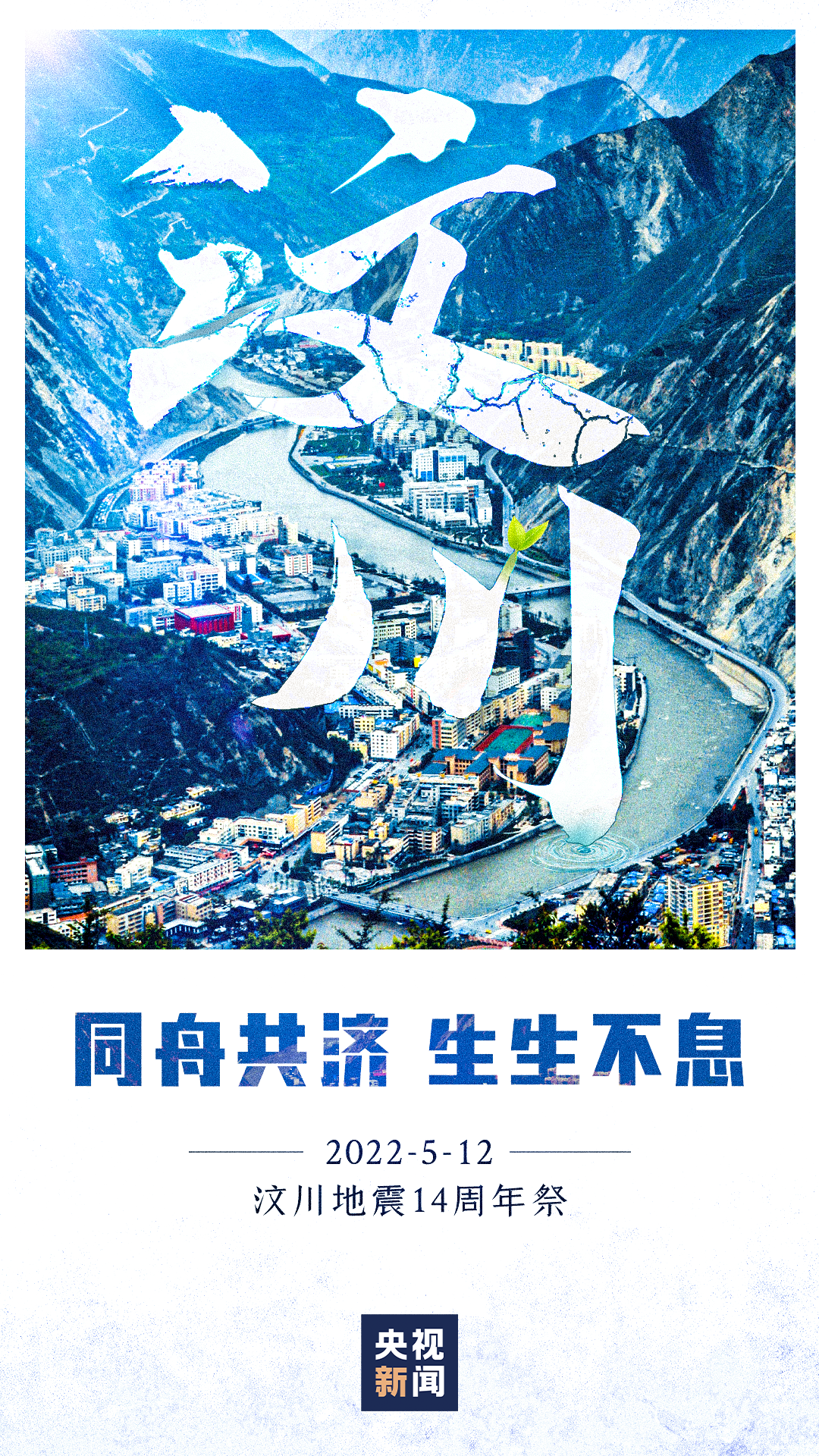 汶川地震14周年：这群你牵挂了14年的少年 变样了