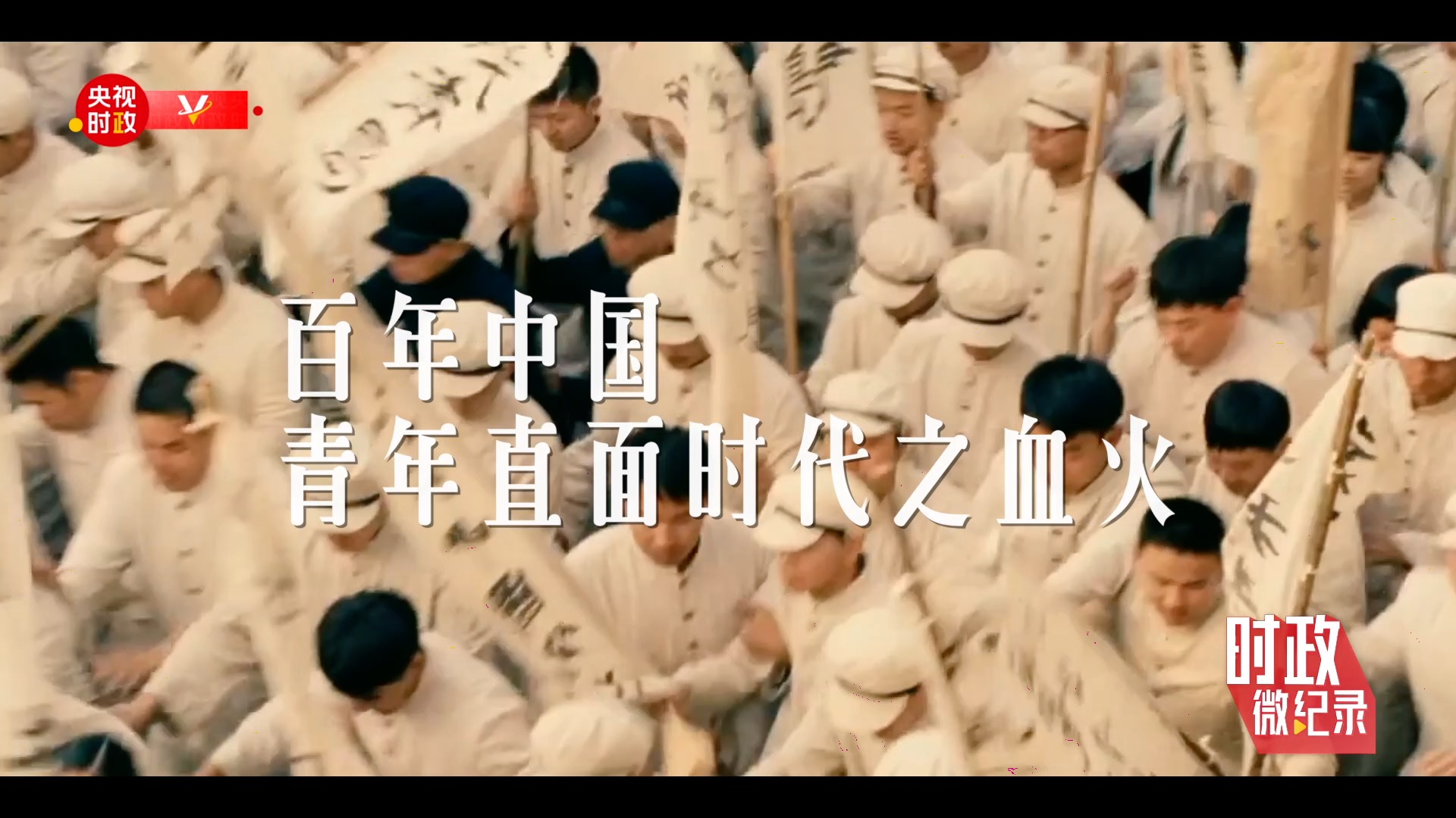 时政微纪录丨寄望青春