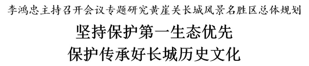 李鸿忠主持召开会议专题研究黄崖关长城风景名胜区总体规划