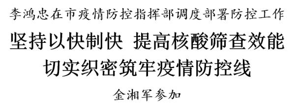 李鸿忠：坚持以快制快 提高核酸筛查效能 切实织密筑牢疫情防控线