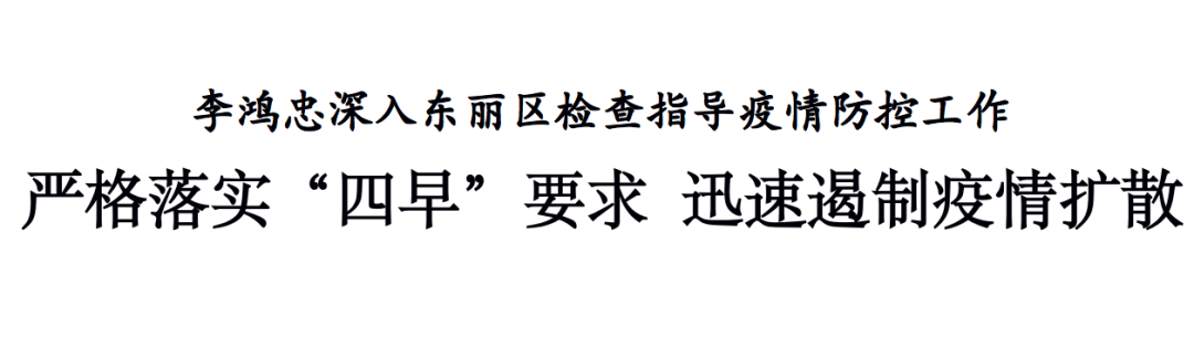 李鸿忠深入东丽区：严格落实“四早”要求，迅速遏制疫情扩散