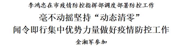 李鸿忠：毫不动摇坚持“动态清零” 闻令即行集中优势力量做好疫情防控