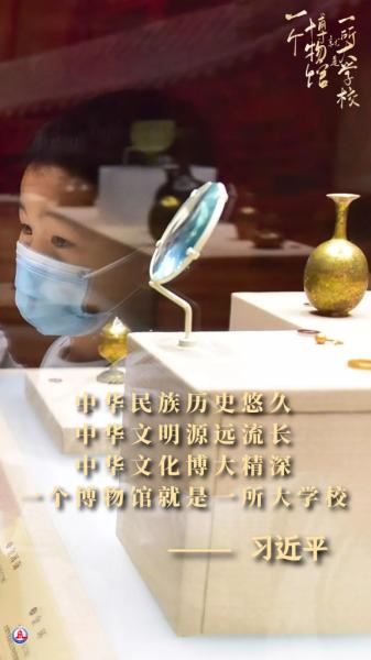 学习原声·金句回响丨一个博物馆就是一所大学校