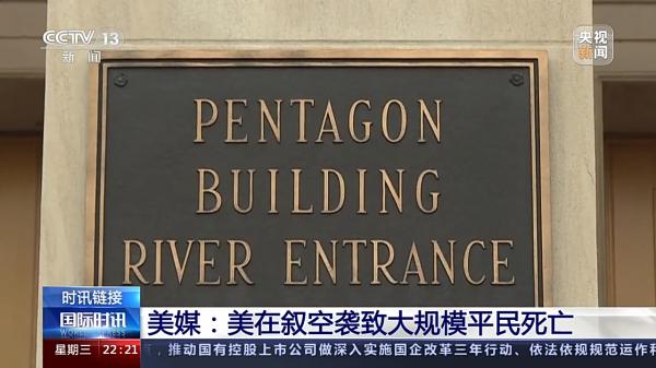 美国国防部就空袭叙平民发布调查报告：没有人需要负责