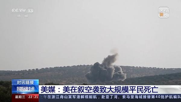 美国国防部就空袭叙平民发布调查报告：没有人需要负责