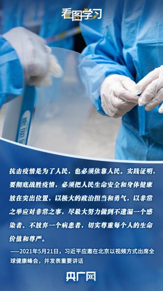 看图学习|人民至上、生命至上 总书记指挥中国战“疫”