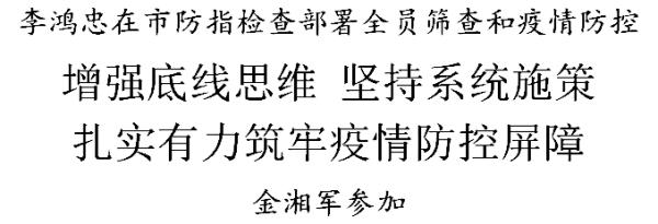 李鸿忠：增强底线思维，坚持系统施策，扎实有力筑牢疫情防控屏障