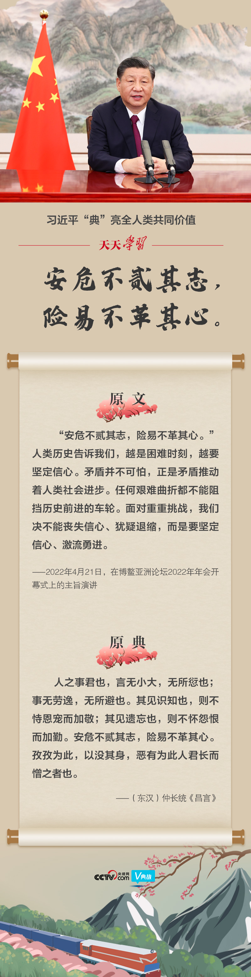 习近平“典”亮全人类共同价值｜安危不贰其志，险易不革其心