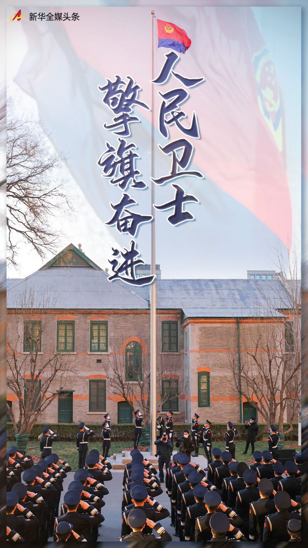 党的十九大以来公安工作和公安队伍建设纪实