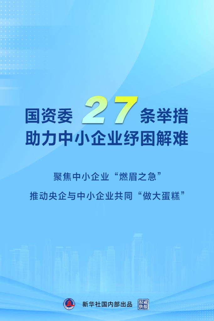 国资委27条举措助力中小企业纾困解难
