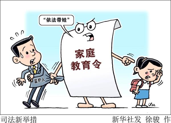 多地发家庭教育令 “依法带娃”能否照亮孩子成长之路