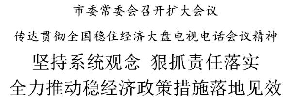 天津：坚持系统观念 狠抓责任落实 全力推动稳经济政策措施落地见效