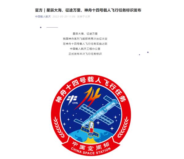 再出征！神舟十四号载人飞行任务标识发布