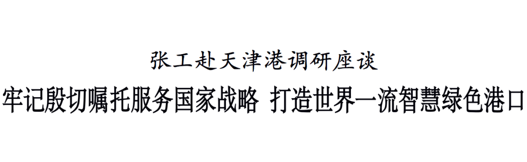 张工：牢记殷切嘱托服务国家战略 打造世界一流智慧绿色港口