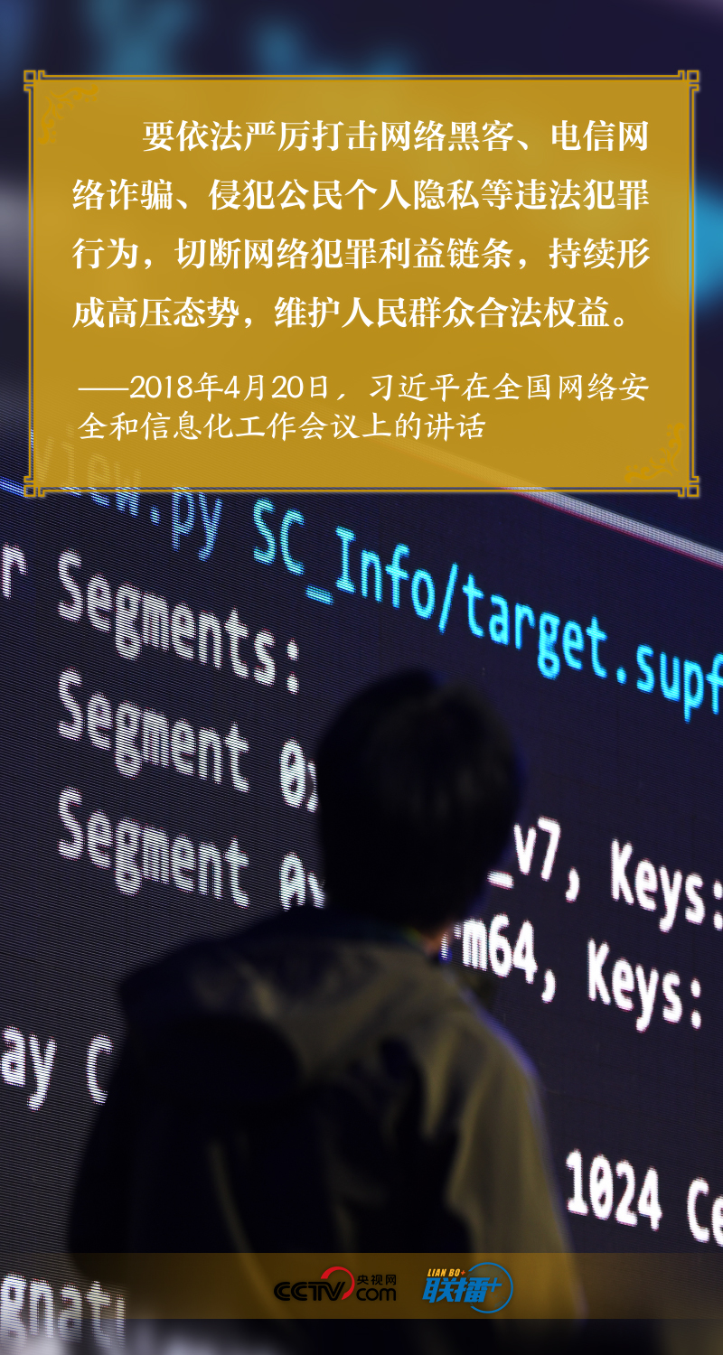 联播+｜习近平谈网络安全 这个关键词贯穿始终