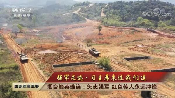 强军足迹·习主席来过我们连 | 矢志强军 红色传人永远冲锋